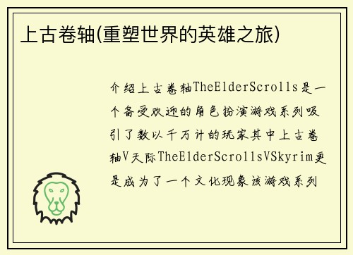 上古卷轴(重塑世界的英雄之旅)