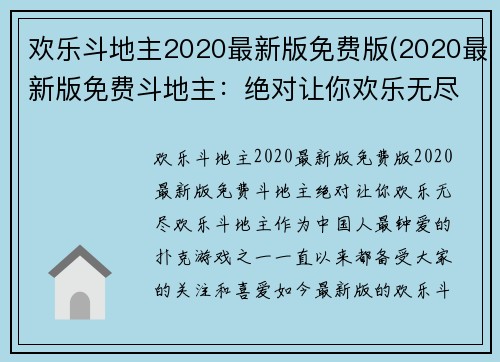 欢乐斗地主2020最新版免费版(2020最新版免费斗地主：绝对让你欢乐无尽！)