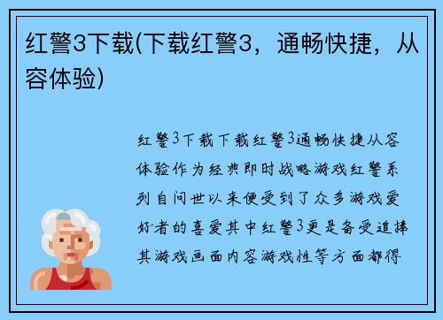 红警3下载(下载红警3，通畅快捷，从容体验)