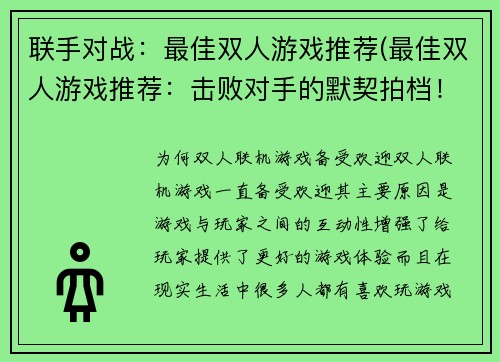 联手对战：最佳双人游戏推荐(最佳双人游戏推荐：击败对手的默契拍档！)
