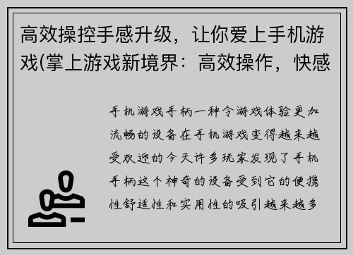 高效操控手感升级，让你爱上手机游戏(掌上游戏新境界：高效操作，快感升级！)