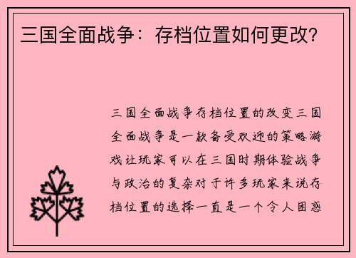 三国全面战争：存档位置如何更改？