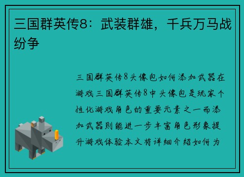 三国群英传8：武装群雄，千兵万马战纷争
